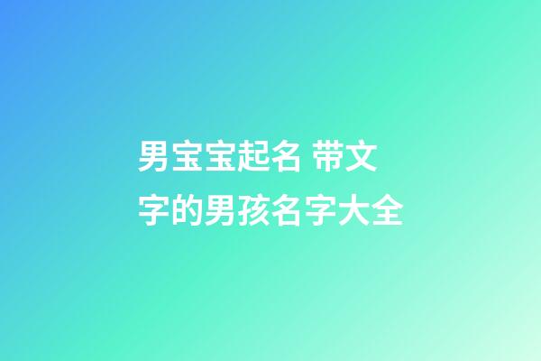 男宝宝起名 带文字的男孩名字大全